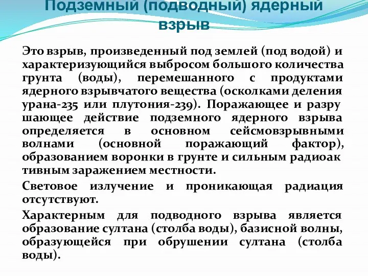 Подземный (подводный) ядерный взрыв Это взрыв, произ­веденный под землей (под водой)