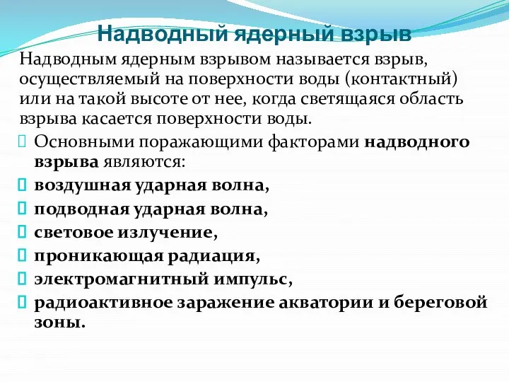 Надводный ядерный взрыв Надводным ядерным взрывом называется взрыв, осуществляемый на поверхности