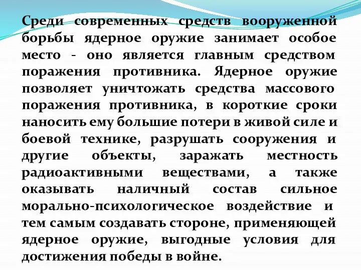 Среди современных средств вооруженной борьбы ядерное оружие занимает особое место -