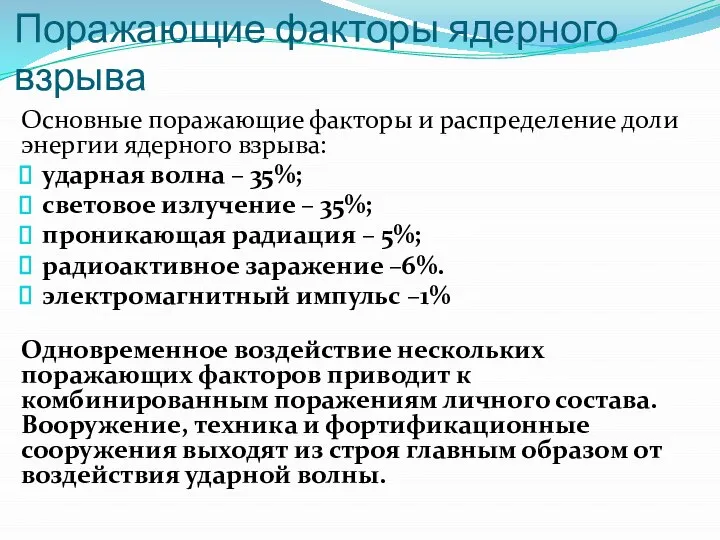 Поражающие факторы ядерного взрыва Основные поражающие факторы и распределение доли энергии