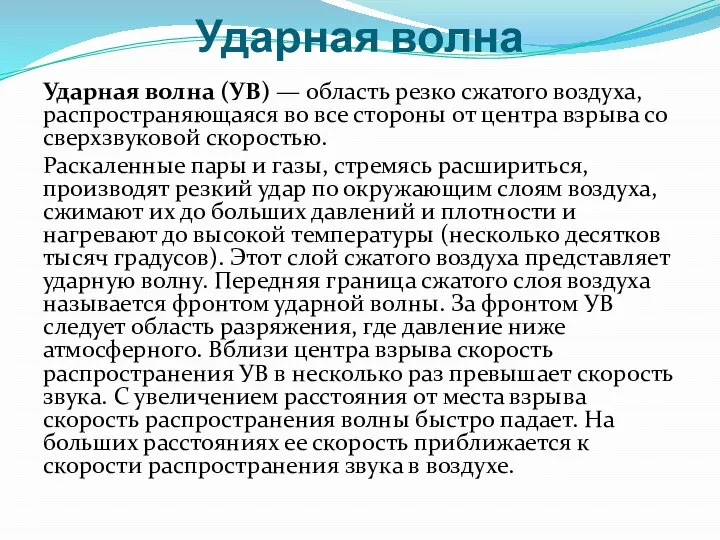 Ударная волна Ударная волна (УВ) — область резко сжатого воздуха, распространяющаяся