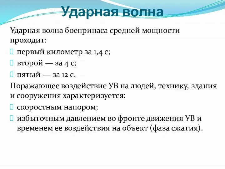 Ударная волна Ударная волна боеприпаса средней мощности проходит: первый километр за