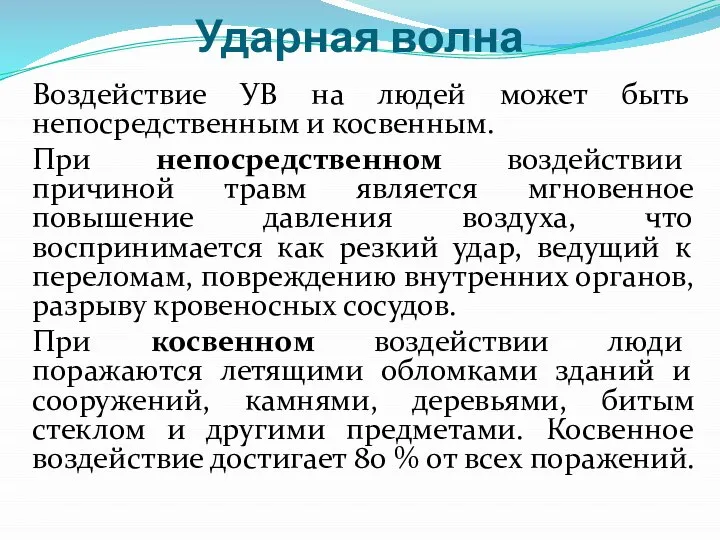 Ударная волна Воздействие УВ на людей может быть непосредственным и косвенным.