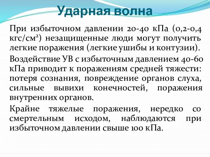 Ударная волна При избыточном давлении 20-40 кПа (0,2-0,4 кгс/см2) незащищенные люди