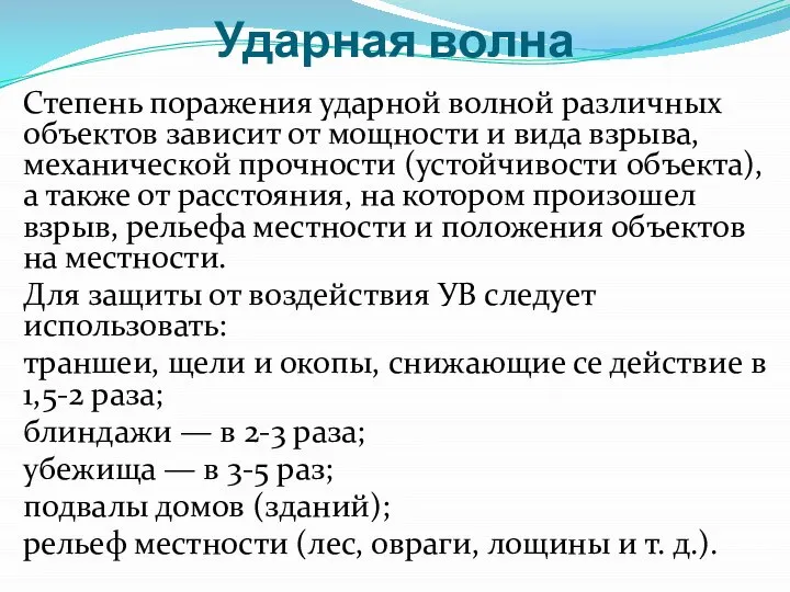 Ударная волна Степень поражения ударной волной различных объектов зависит от мощности