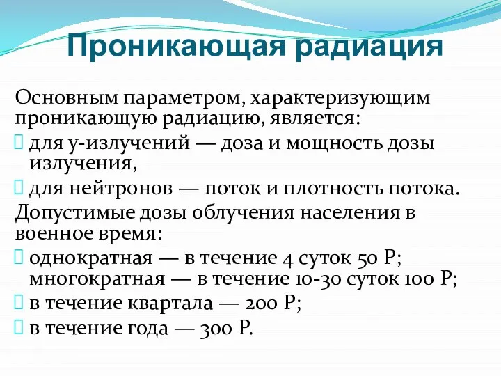 Проникающая радиация Основным параметром, характеризующим проникающую радиацию, является: для у-излучений —