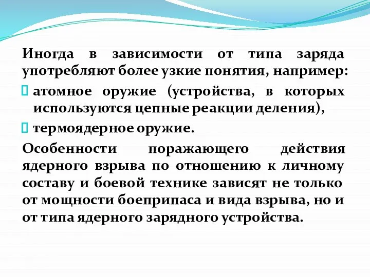 Иногда в зависимости от типа заряда употребляют более узкие понятия, например: