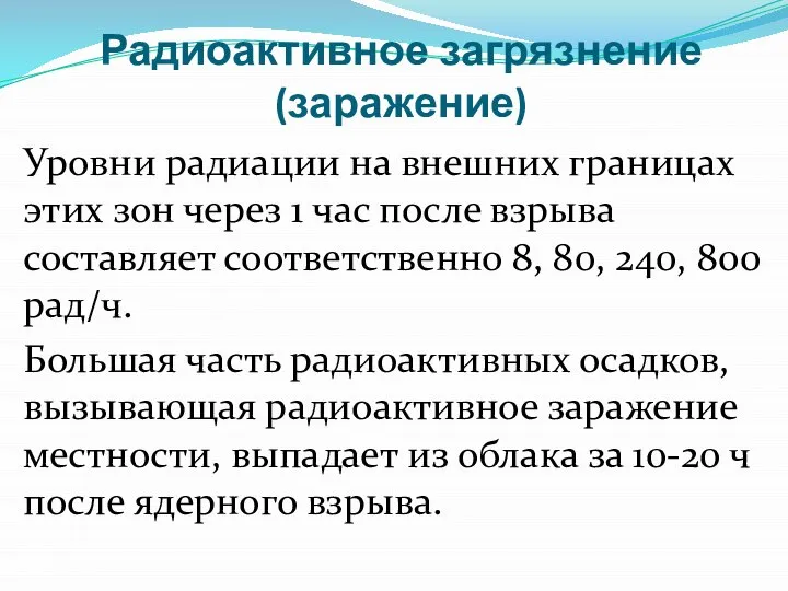 Радиоактивное загрязнение (заражение) Уровни радиации на внешних границах этих зон через