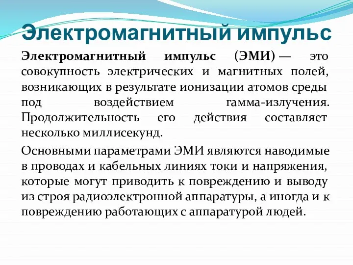 Электромагнитный импульс Электромагнитный импульс (ЭМИ) — это совокупность электрических и магнитных