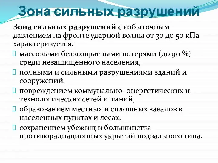 Зона сильных разрушений Зона сильных разрушений с избыточным давлением на фронте