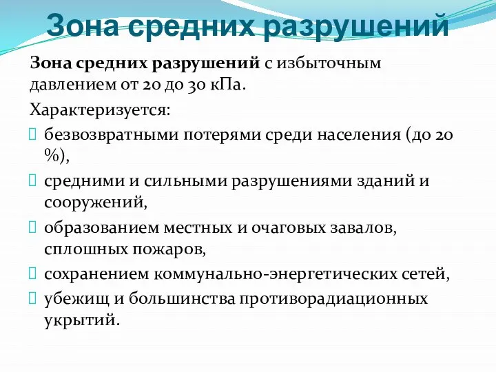 Зона средних разрушений Зона средних разрушений с избыточным давлением от 20