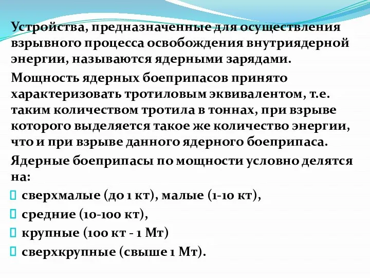 Устройства, предназначенные для осуществления взрыв­ного процесса освобождения внутриядерной энергии, называются ядерными