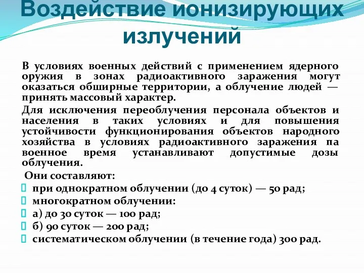 Воздействие ионизирующих излучений В условиях военных действий с применением ядерного оружия