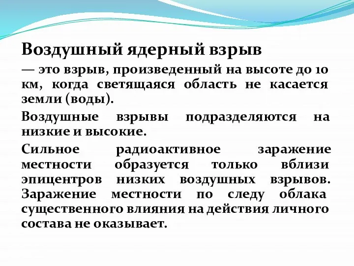 Воздушный ядерный взрыв — это взрыв, произведенный на высоте до 10