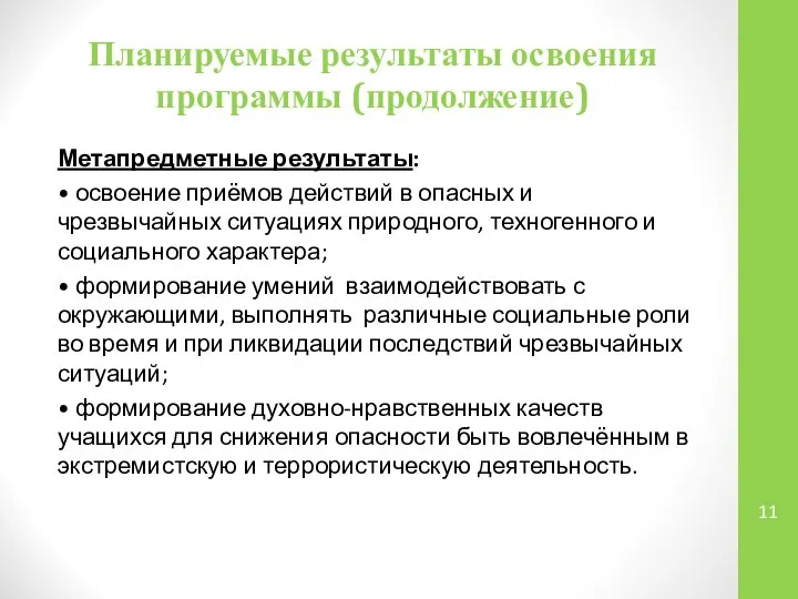 Планируемые результаты освоения программы (продолжение) Метапредметные результаты: • освоение приёмов действий