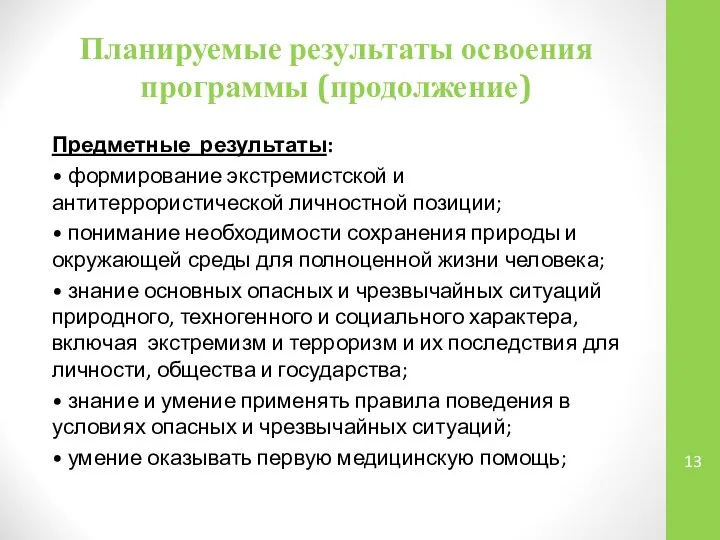 Планируемые результаты освоения программы (продолжение) Предметные результаты: • формирование экстремистской и