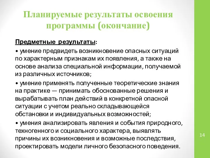 Планируемые результаты освоения программы (окончание) Предметные результаты: • умение предвидеть возникновение