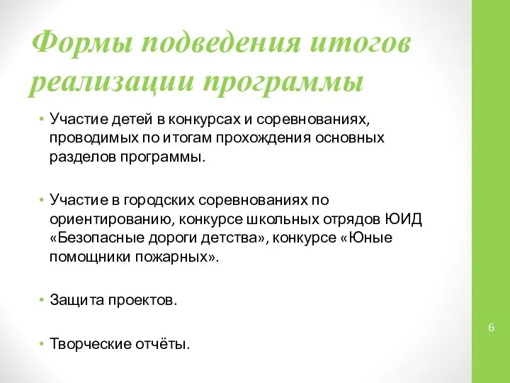 Формы подведения итогов реализации программы Участие детей в конкурсах и соревнованиях,