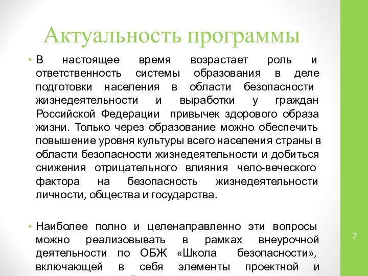 Актуальность программы В настоящее время возрастает роль и ответственность системы образования