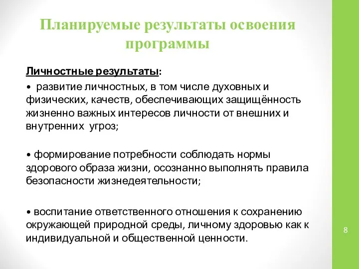 Планируемые результаты освоения программы Личностные результаты: • развитие личностных, в том