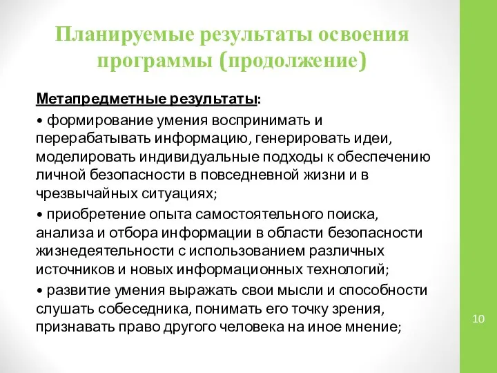 Планируемые результаты освоения программы (продолжение) Метапредметные результаты: • формирование умения воспринимать