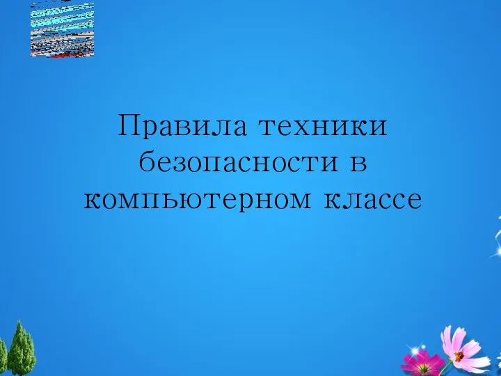 Правила техники безопасности в компьютерном классе