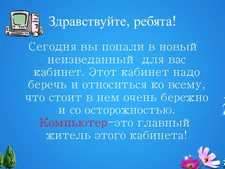 Здравствуйте, ребята! Сегодня вы попали в новый неизведанный для вас кабинет.