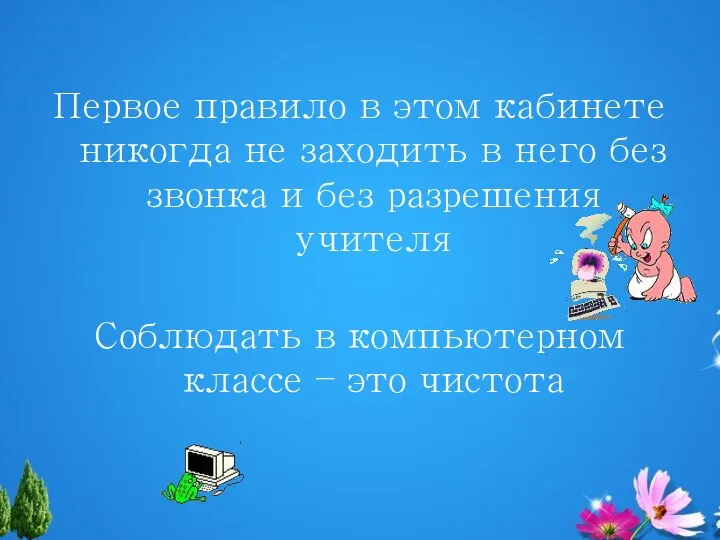 Первое правило в этом кабинете никогда не заходить в него без