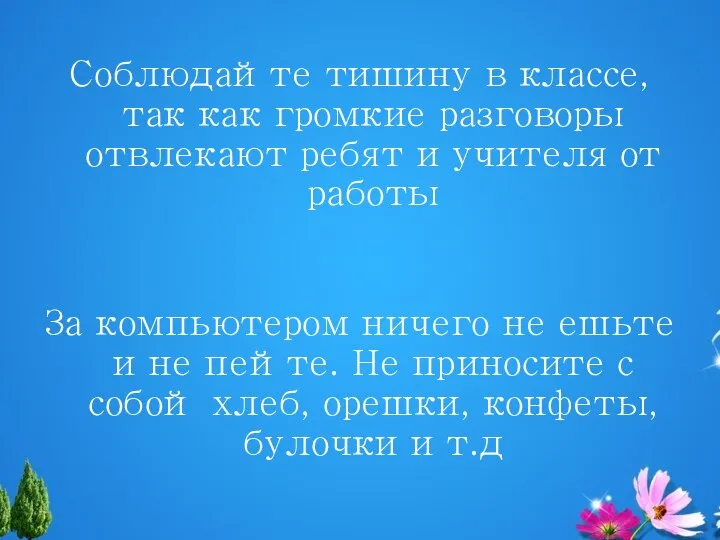 Соблюдайте тишину в классе, так как громкие разговоры отвлекают ребят и