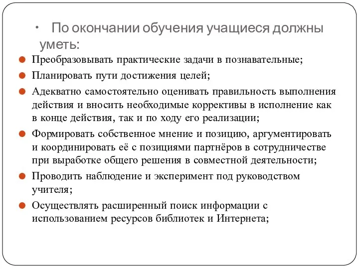 По окончании обучения учащиеся должны уметь: Преобразовывать практические задачи в познавательные;