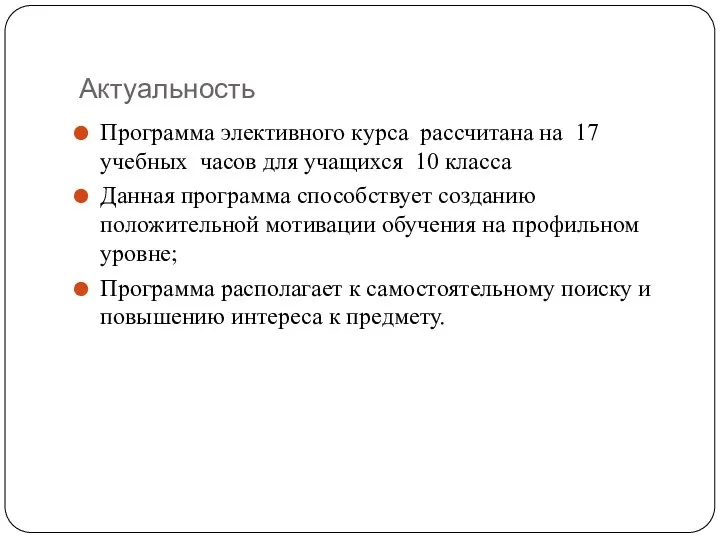 Актуальность Программа элективного курса рассчитана на 17 учебных часов для учащихся