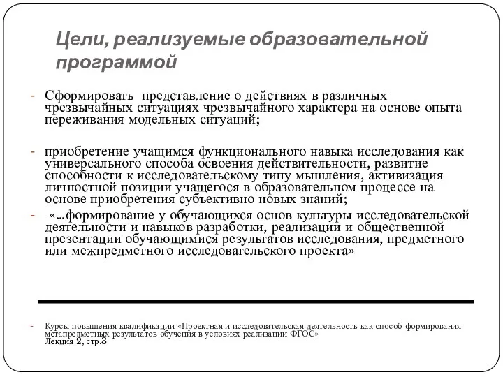 Цели, реализуемые образовательной программой Сформировать представление о действиях в различных чрезвычайных