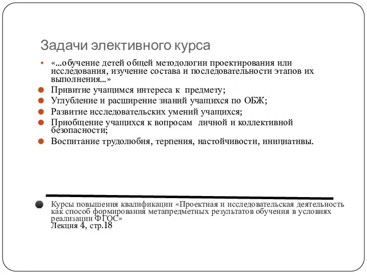 Задачи элективного курса «…обучение детей общей методологии проектирования или исследования, изучение