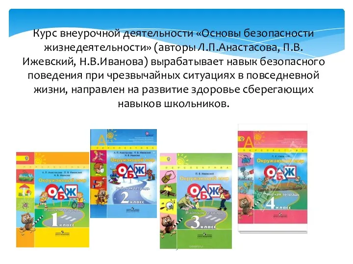 Курс внеурочной деятельности «Основы безопасности жизнедеятельности» (авторы Л.П.Анастасова, П.В.Ижевский, Н.В.Иванова) вырабатывает