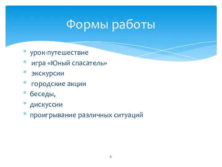 урок-путешествие игра «Юный спасатель» экскурсии городские акции беседы, дискуссии проигрывание различных ситуаций Формы работы