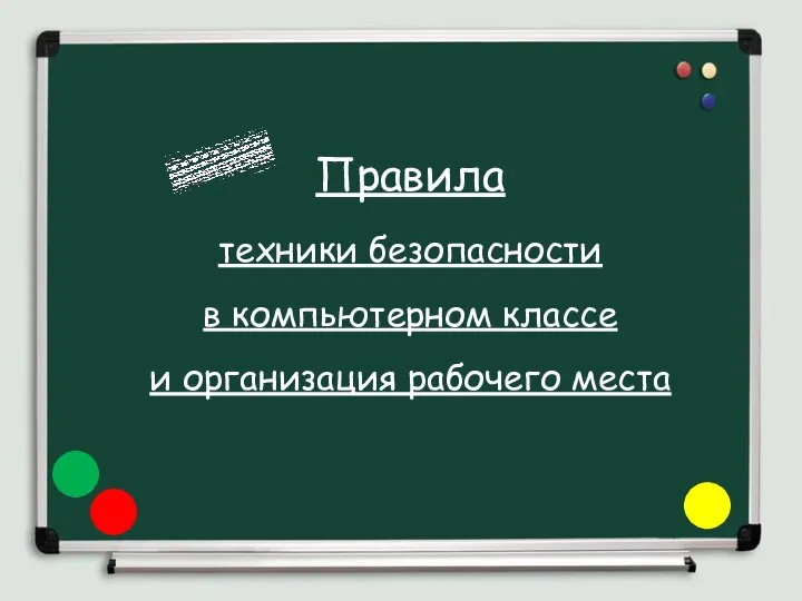 Правила техники безопасности в компьютерном классе и организация рабочего места