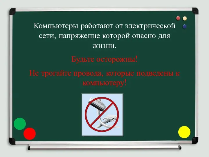 Компьютеры работают от электрической сети, напряжение которой опасно для жизни. Будьте