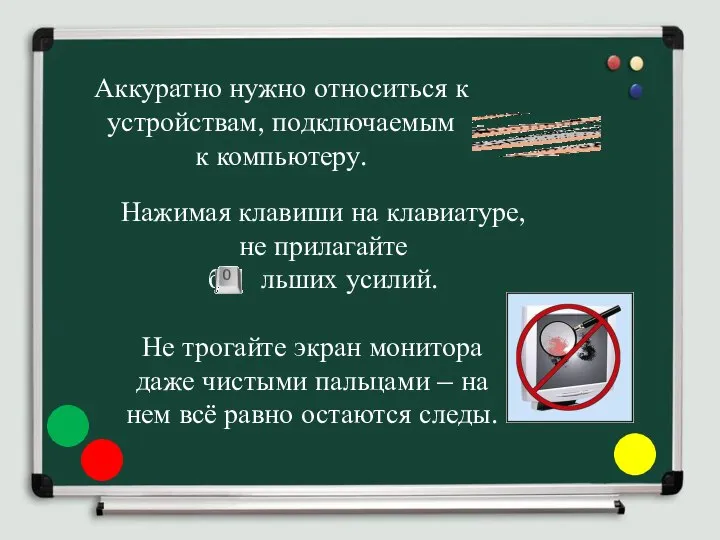 Аккуратно нужно относиться к устройствам, подключаемым к компьютеру. Не трогайте экран