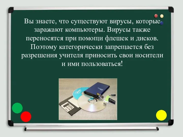 Вы знаете, что существуют вирусы, которые заражают компьютеры. Вирусы также переносятся