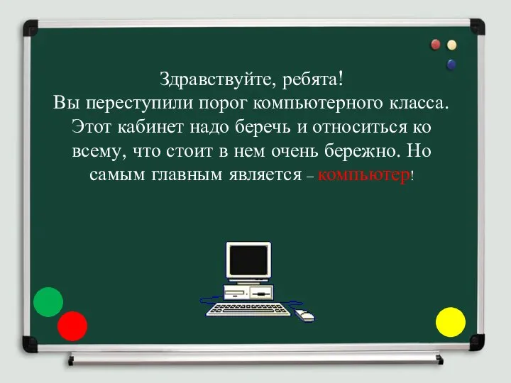 Здравствуйте, ребята! Вы переступили порог компьютерного класса. Этот кабинет надо беречь