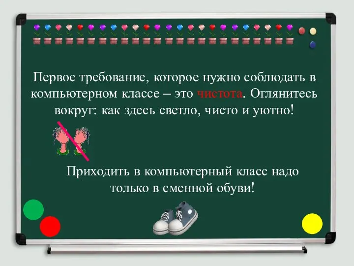 Первое требование, которое нужно соблюдать в компьютерном классе – это чистота.