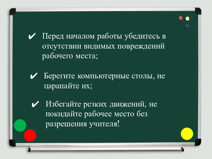 Перед началом работы убедитесь в отсутствии видимых повреждений рабочего места; Избегайте