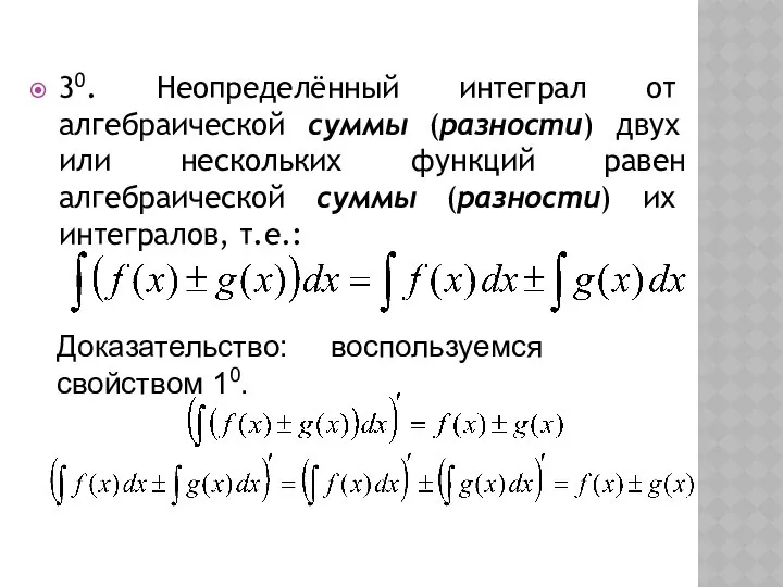 30. Неопределённый интеграл от алгебраической суммы (разности) двух или нескольких функций