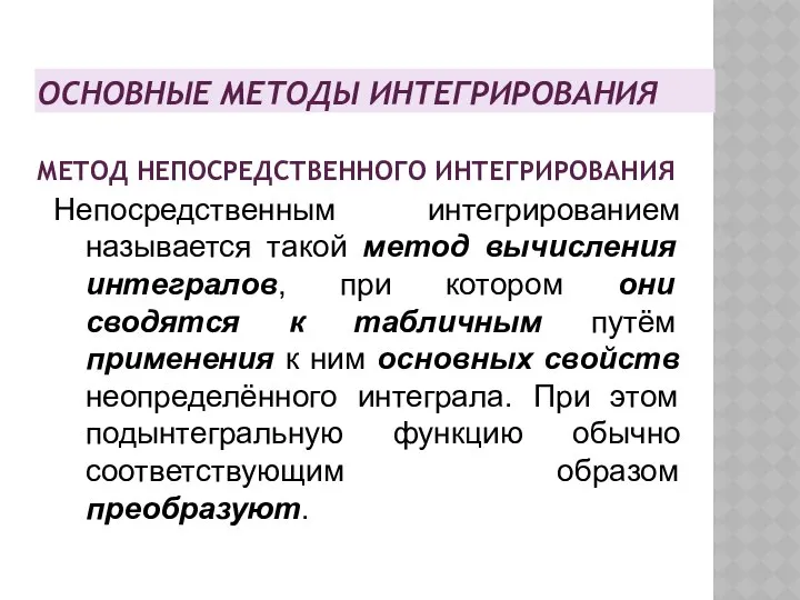 ОСНОВНЫЕ МЕТОДЫ ИНТЕГРИРОВАНИЯ МЕТОД НЕПОСРЕДСТВЕННОГО ИНТЕГРИРОВАНИЯ Непосредственным интегрированием называется такой метод