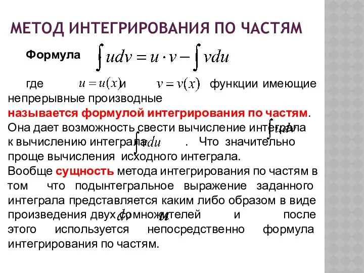 МЕТОД ИНТЕГРИРОВАНИЯ ПО ЧАСТЯМ