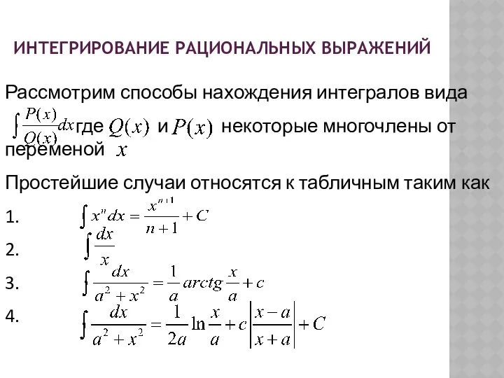 ИНТЕГРИРОВАНИЕ РАЦИОНАЛЬНЫХ ВЫРАЖЕНИЙ