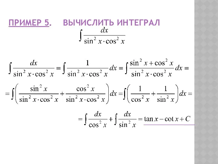 ПРИМЕР 5. ВЫЧИСЛИТЬ ИНТЕГРАЛ