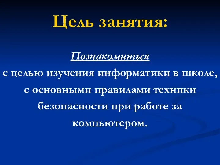 Цель занятия: Познакомиться с целью изучения информатики в школе, с основными