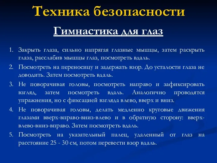 Гимнастика для глаз Закрыть глаза, сильно напрягая глазные мышцы, затем раскрыть