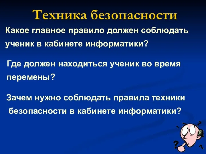 Какое главное правило должен соблюдать ученик в кабинете информатики? Техника безопасности